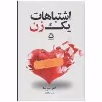 کتاب اشتباهات یک زن : تجربه هایی ارزشمند(جلد 1 ) اثر ام.سوسا انتشارات مجید - ناشربوک | خرید آنلاین کتاب