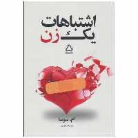 کتاب اشتباهات یک زن : تجربه هایی ارزشمند(جلد 1 ) اثر امسوسا انتشارات مجید - ناشربوک | خرید آنلاین کتاب