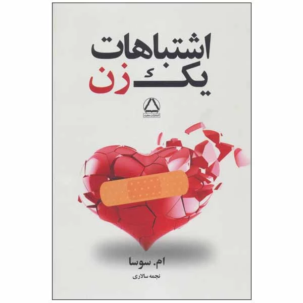 کتاب اشتباهات یک زن : تجربه هایی ارزشمند(جلد 1 ) اثر امسوسا انتشارات مجید - ناشربوک | خرید آنلاین کتاب
