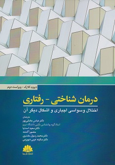 درمان شناختی رفتاری اختلال وسواسی اجباری و اشکال دیگر آن