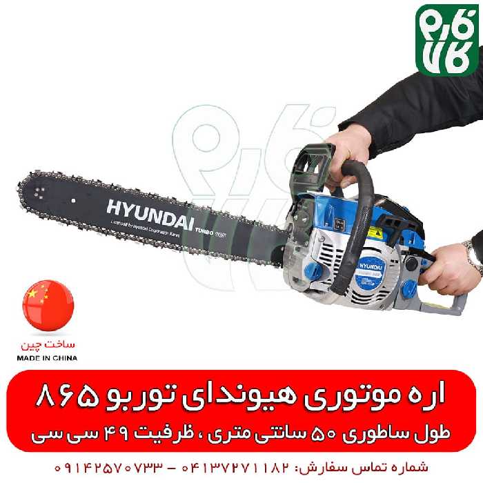 اره موتوری هیوندای توربو 865