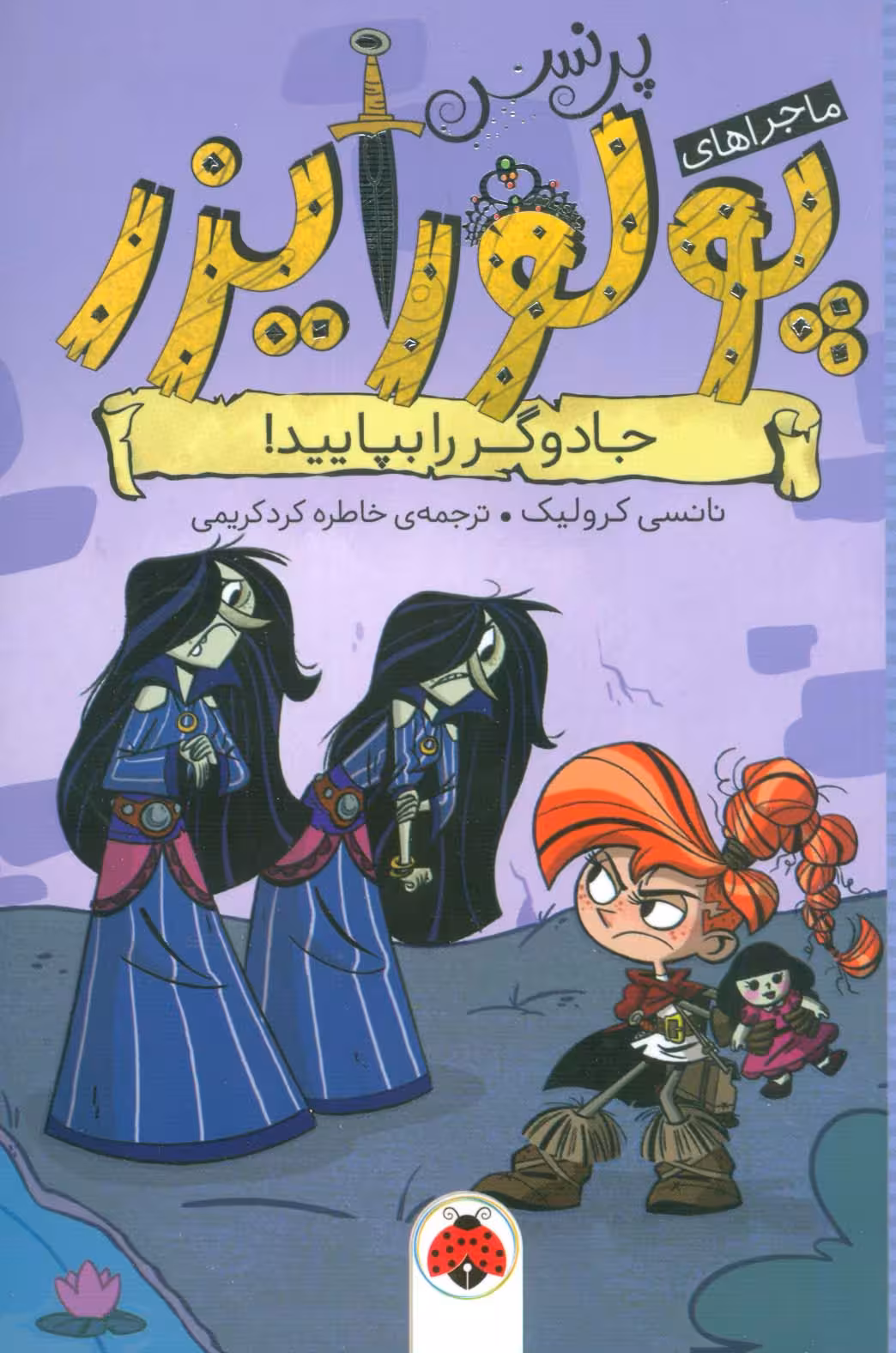 ماجراهای پرنسس پولورایزر 5 (جادوگر را بپایید!) - ناشربوک | خرید آنلاین کتاب