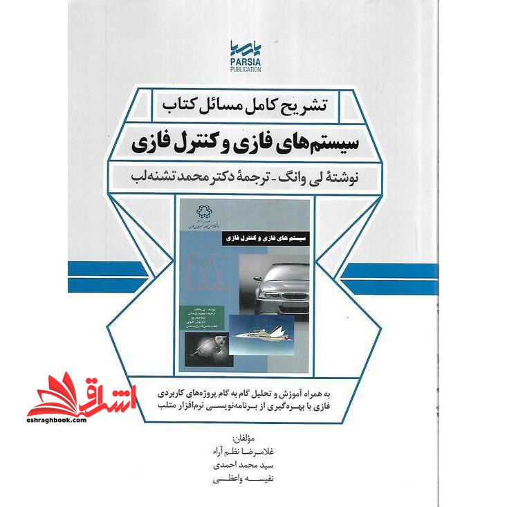 تشریح کامل مسائل کتاب سیستم های فازی و کنترل فازی به همراه آموزش و تحلیل گام به گام پروژه های کاربردی فازی با بهره گیری از بزنامه نویسی نرم افزار متلب - فروشگاه کتاب اشراق
