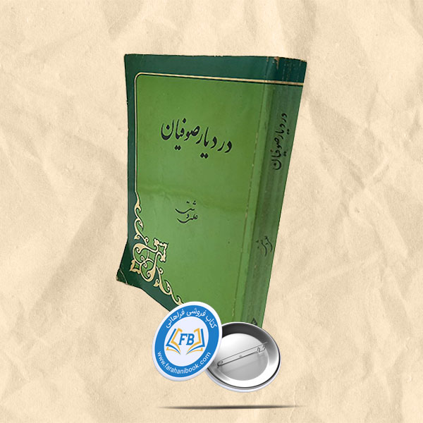در دیار صوفیان
