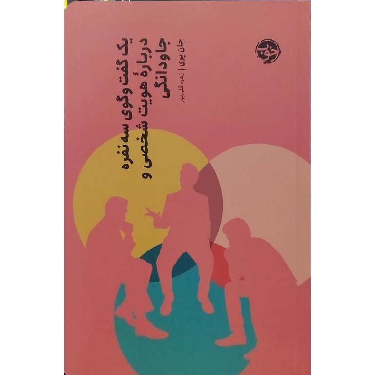 یک گفت و گوی سه نفره درباره هویت شخصی و جاودانگی