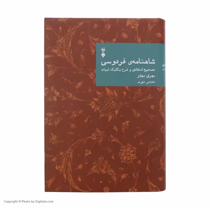 کتاب شاهنامه فردوسی؛ تصحیح انتقادی و شرح یکایک ابیات اثر مهری بهفر نشر نو