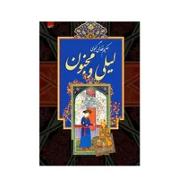 کتاب لیلی و مجنون اثر حکیم نظامی گنجوی انتشارات آدینه سبز