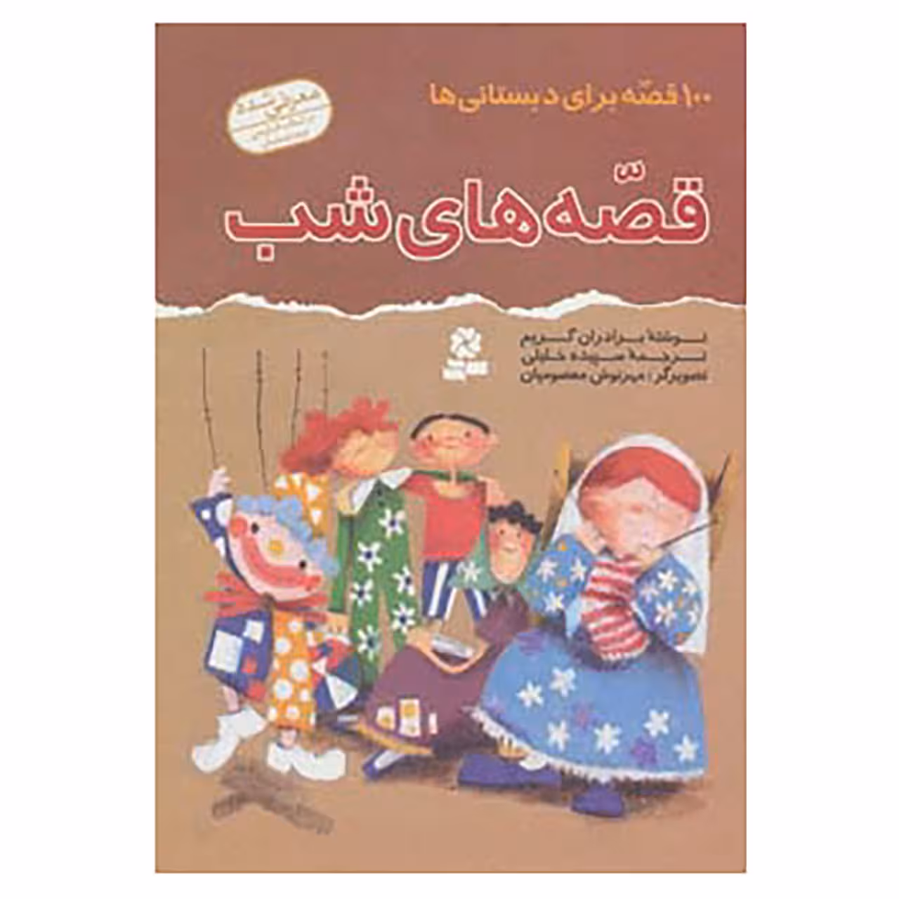 کتاب 100 قصه برای دبستانی ها اثر برادران گریم