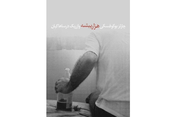 کتاب هزارپیشه - کتابخانه مجازی واتیکان