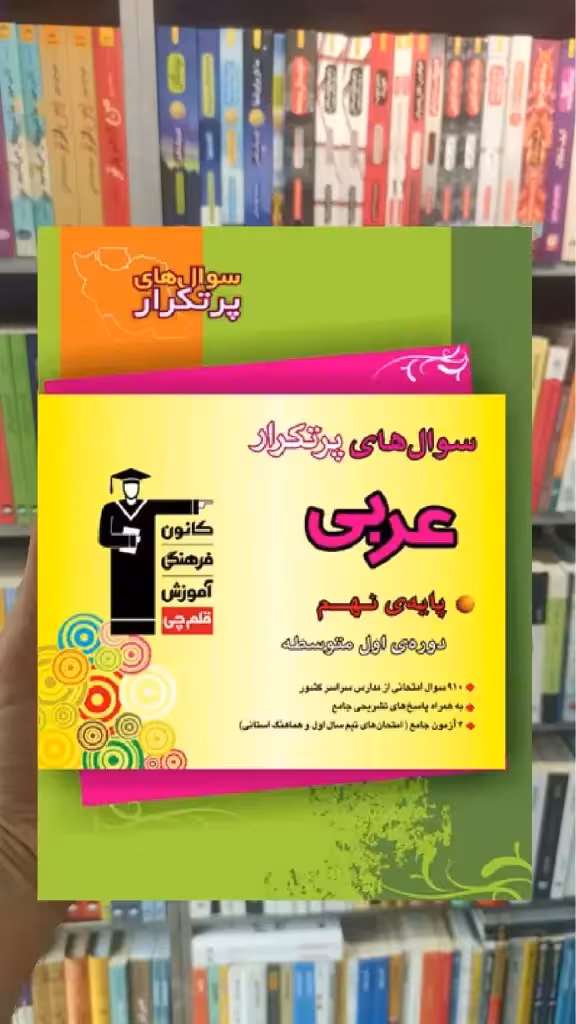 سوال های پرتکرار عربی نهم قلم چی - بانک کتاب ماندگار-قیمت-خرید-کتاب-کمک-درسی-کنکور-دانشگاهی