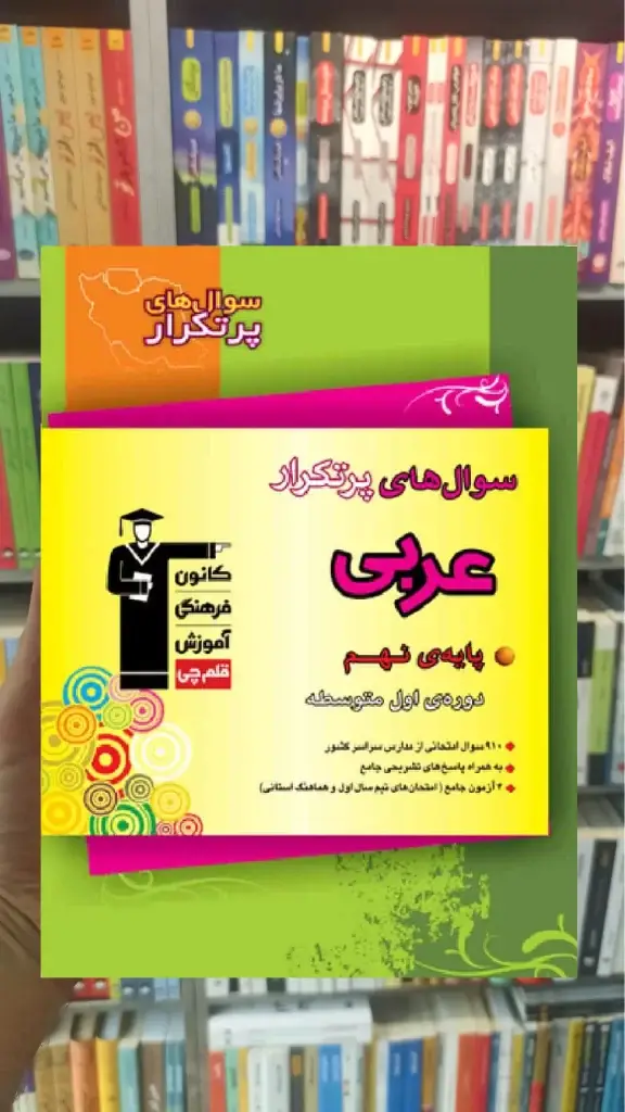 سوال های پرتکرار عربی نهم قلم چی - بانک کتاب ماندگار-قیمت-خرید-کتاب-کمک-درسی-کنکور-دانشگاهی