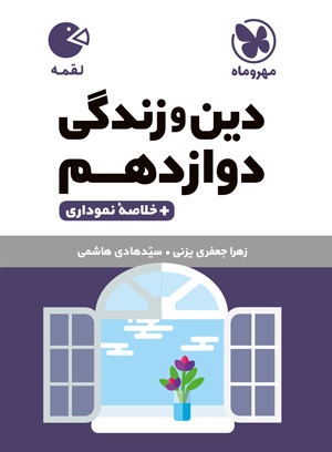 لقمه دینوزندگی دوازدهم مهروماه