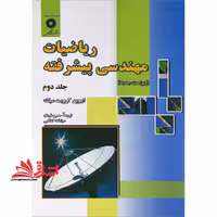 ریاضیات مهندسی پیشرفته جلد دوم - فروشگاه کتاب اشراق