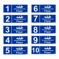 تابلو نشانگر مستر راد طرح شماره طبقه واحد 1 تا 10 کد THB005 بسته 10 عددی
