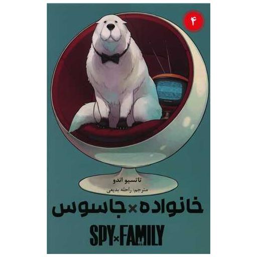 کتاب مانگا فارسی خانواده جاسوس (4)(Spy Family) اثر تاتسیو اندو