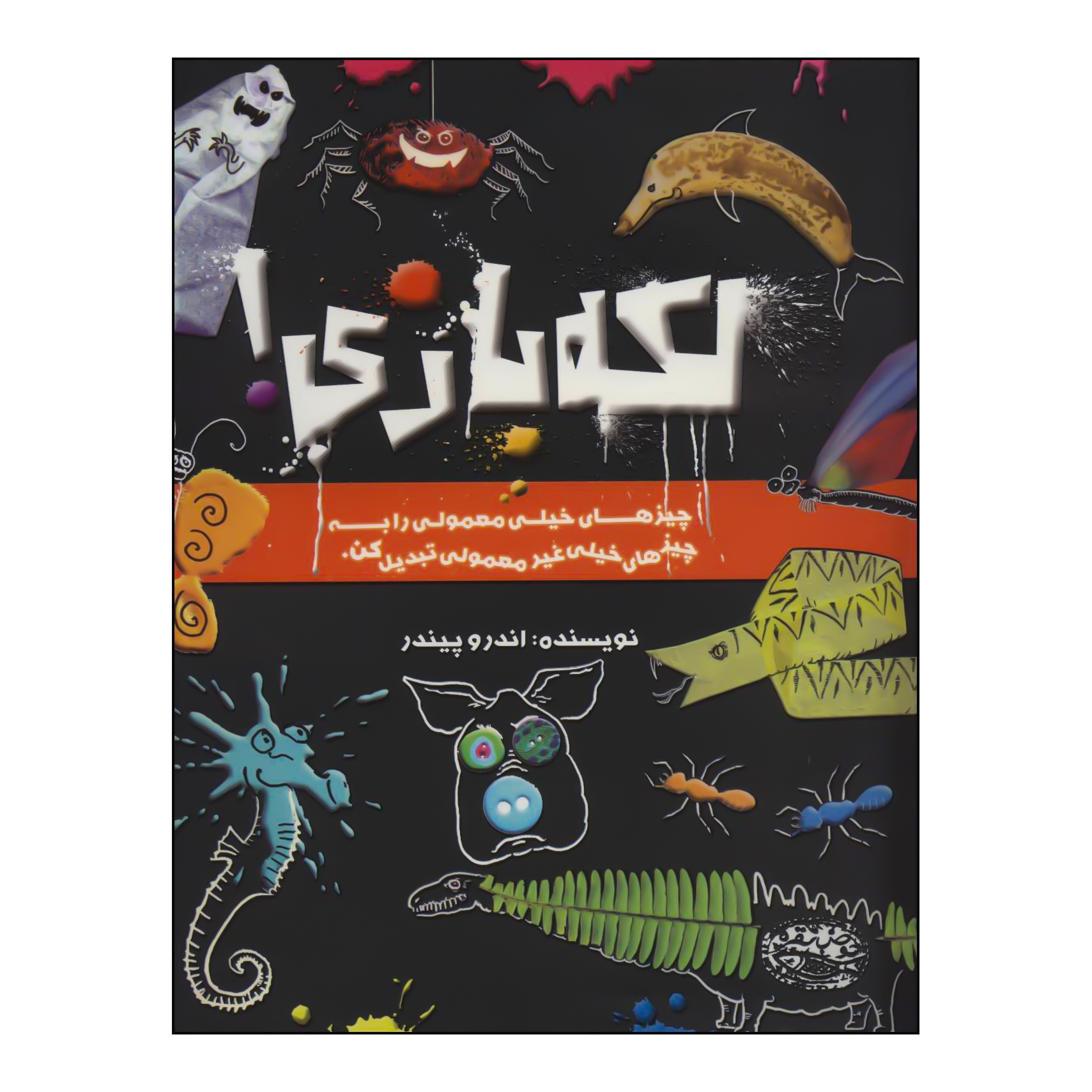 کتاب لکه بازی! اثر اندرو پیندر انتشارات حوض نقره