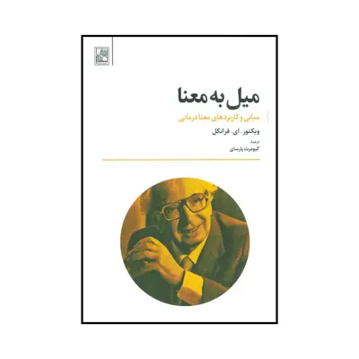 کتاب میل به معنا اثر ویکتور.ای.فرانکل انتشارات تمدن علمی