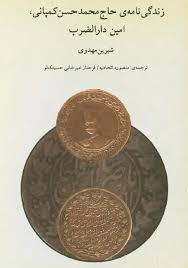 زندگی نامه حاج محمدحسن کمپانی، امین دارالضرب