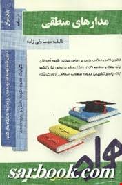 مدارهای منطقی ( کریم زادگان – مهسا ولی زاده ) کتاب همراه