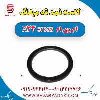 کاسه نمد ته میلنگ ام وی ام X33 کراس