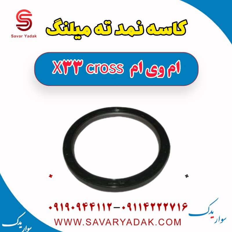 کاسه نمد ته میلنگ ام وی ام X33 کراس