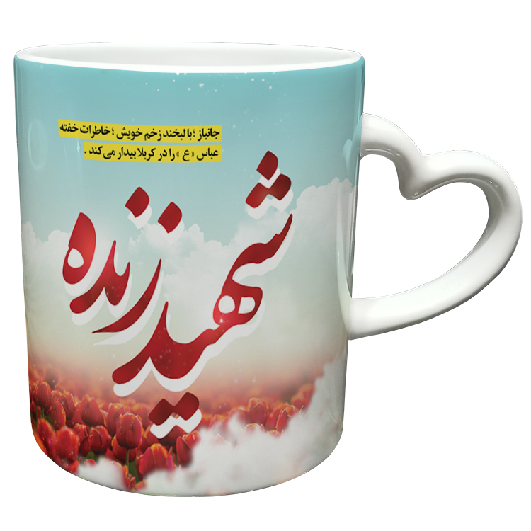 ماگ مدل دسته قلبی طرح جانباز کد 4