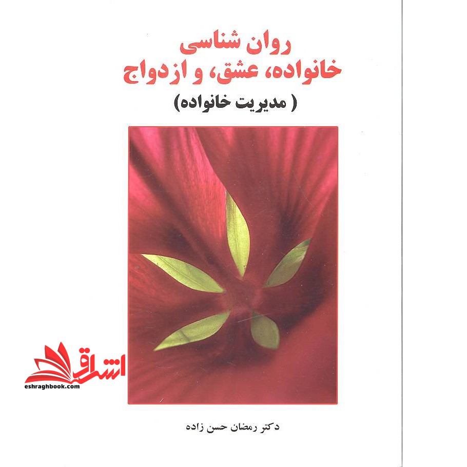 روان شناسی خانواده، عشق و ازدواج (مدیریت خانواده) - فروشگاه کتاب اشراق