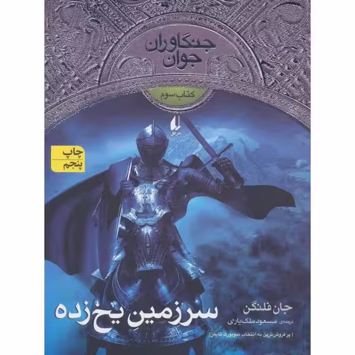 جنگاوران جوان 3: سرزمین یخ زده