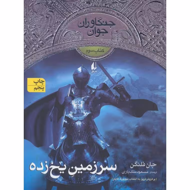 جنگاوران جوان 3: سرزمین یخ زده