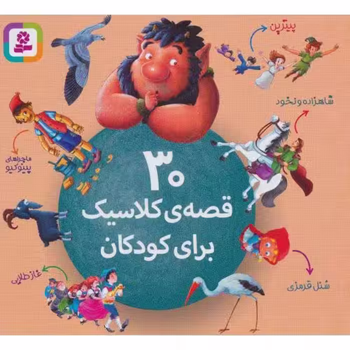 30 قصه ی کلاسیک برای کودکان