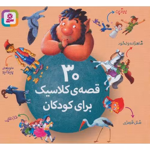 30 قصه ی کلاسیک برای کودکان