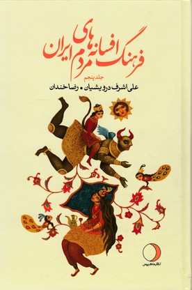 فرهنگ افسانه های مردم ایران 5