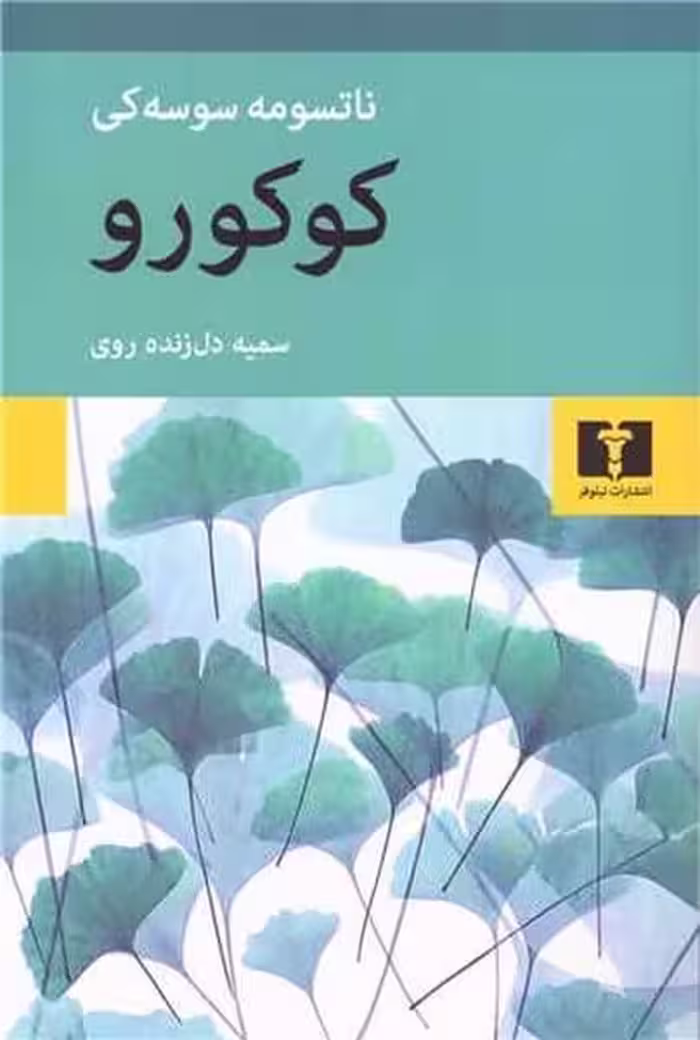 کوکورو - کتاب‌فروشی کوچه کتاب