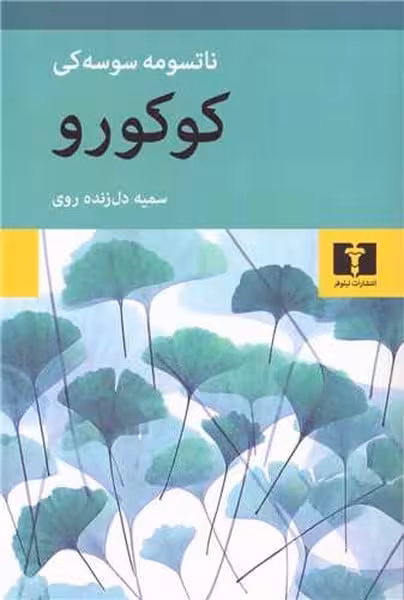 کوکورو - کتاب‌فروشی کوچه کتاب