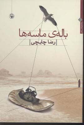 باله ی ماسه ها