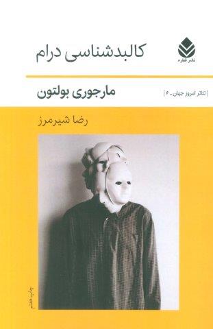 کالبد شناسی درام