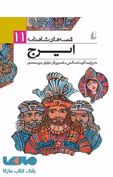 ایرج - قصه های شاهنامه 11 نشر افق