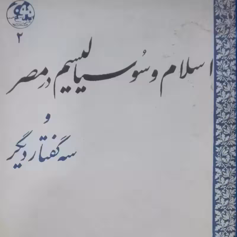 اسلام و سوسیالیسم در مصر و سه گفتار دیگر دکتر حمید عنایت سالم و تمیز