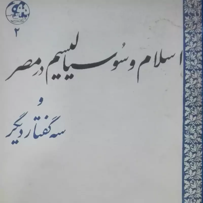 اسلام و سوسیالیسم در مصر و سه گفتار دیگر دکتر حمید عنایت سالم و تمیز