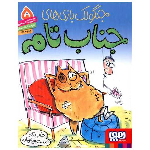 کتاب جنگولک بازی های جناب تام (5)(جناب تام دوست پیدا میکند) اثر لی هابز