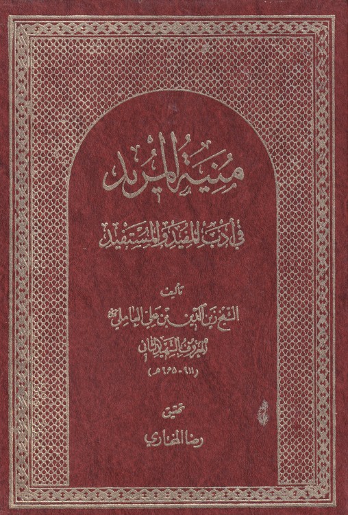 خرید کتاب منیه المرید فی ادب المفید و المستفید &#8212; کتابسرای طه