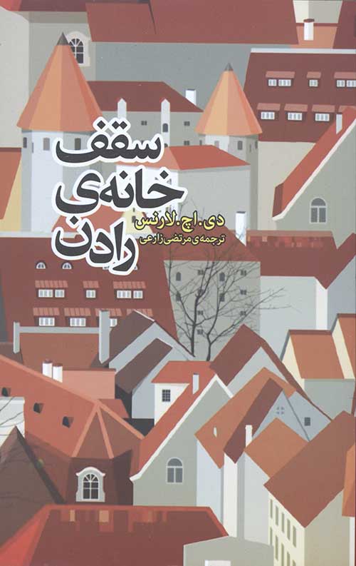 سقف خانه رادن