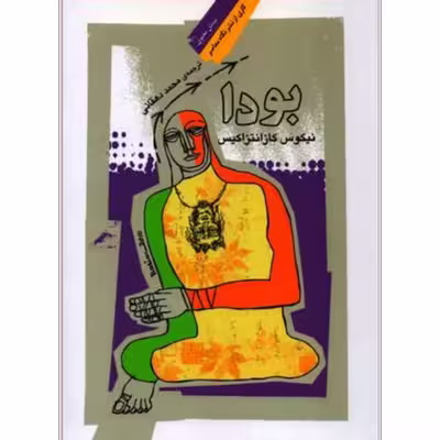 کتاب بودا اثر نیکوس کازانتزاکیس نشر نگاه معاصر