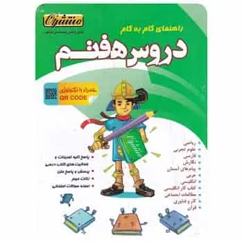 راهنمای گام به گام دروس هفتم - بانک کتاب ماندگار-قیمت-خرید-کتاب-کمک-درسی-کنکور-دانشگاهی