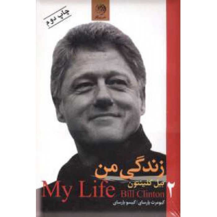 زندگی من (2 جلدی - روزگار)
