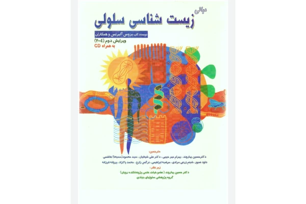 کتاب زیست شناسی سلولی آلبرتس - کتابخانه مجازی واتیکان
