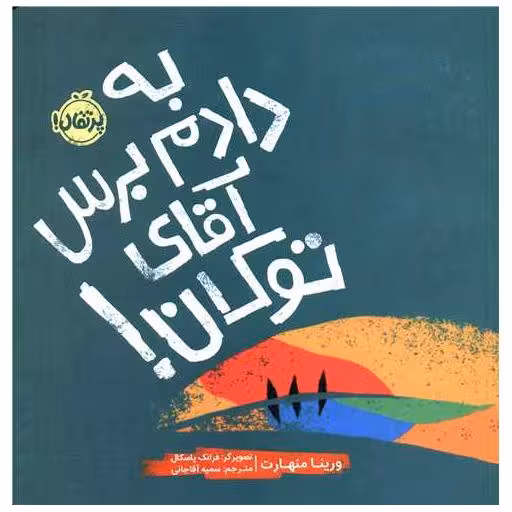 کتاب به دادم برس آقای توکان (خشتی)(پرتقال) اثر ورینا منهارت