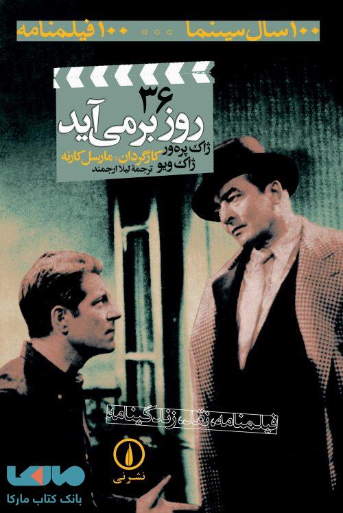 100 سال سینما ... 100 فیلمنامه 36 (روز برمی آید) نشر نی