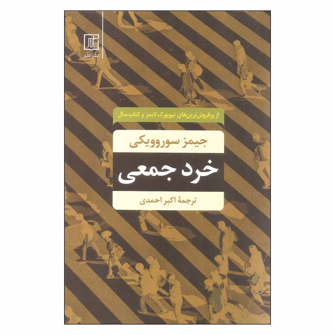 کتاب خرد جمعی اثر جیمز سوروویکی نشر علم