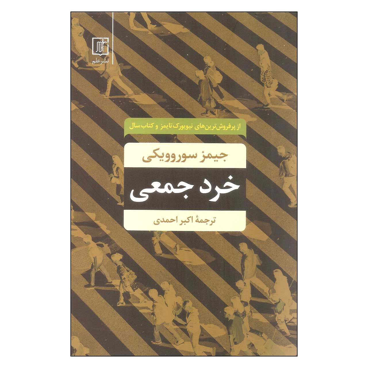 کتاب خرد جمعی اثر جیمز سوروویکی نشر علم